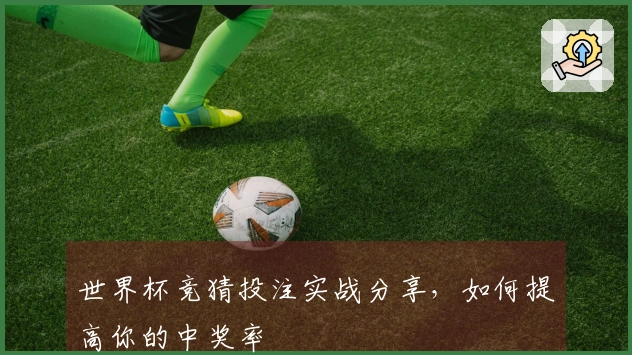 世界杯竞猜投注实战分享，如何提高你的中奖率