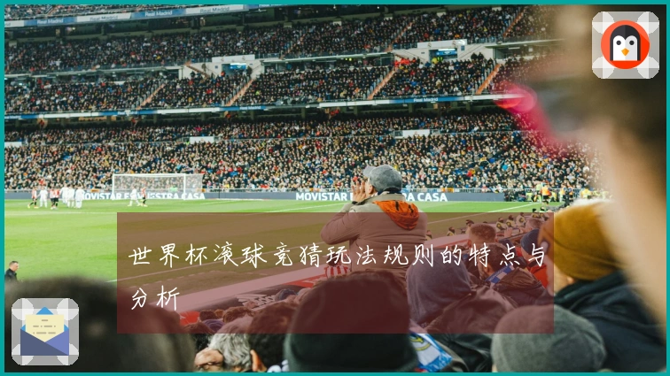 世界杯滚球竞猜玩法规则的特点与分析