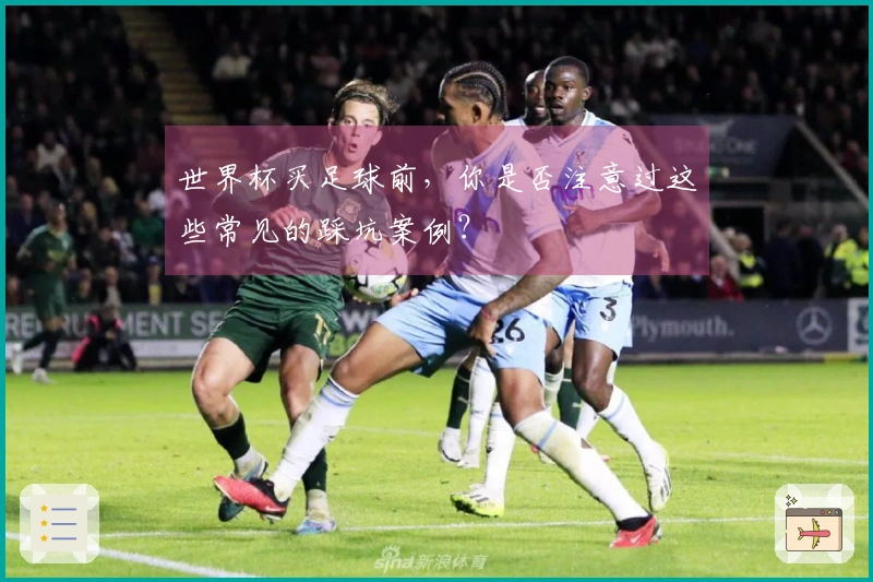 世界杯买足球前，你是否注意过这些常见的踩坑案例？