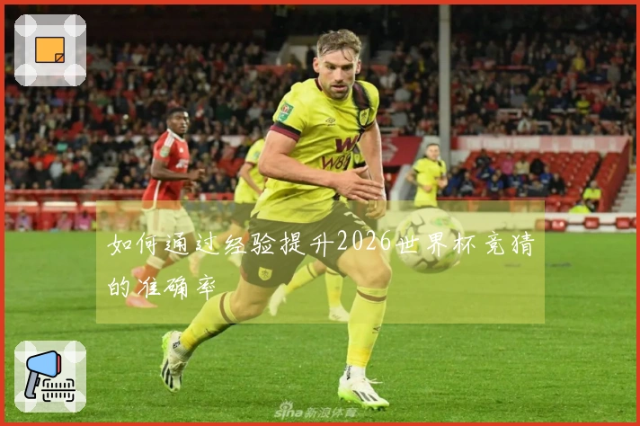 如何通过经验提升2026世界杯竞猜的准确率