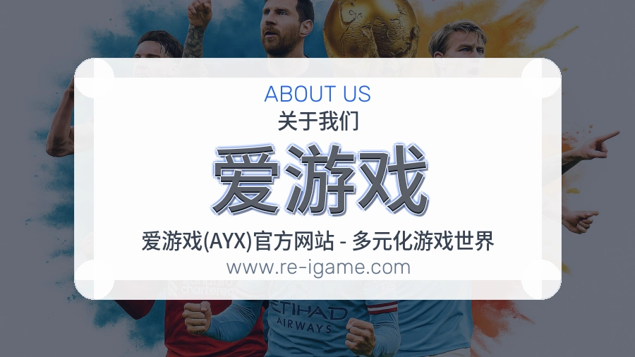 <strong>爱游戏</strong>安心感介绍