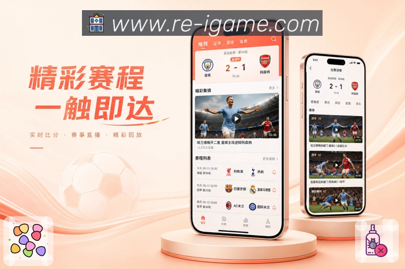 <strong>爱游戏</strong>App赛程栏目预览